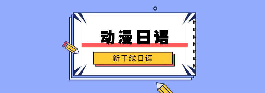动漫日语课堂实景
