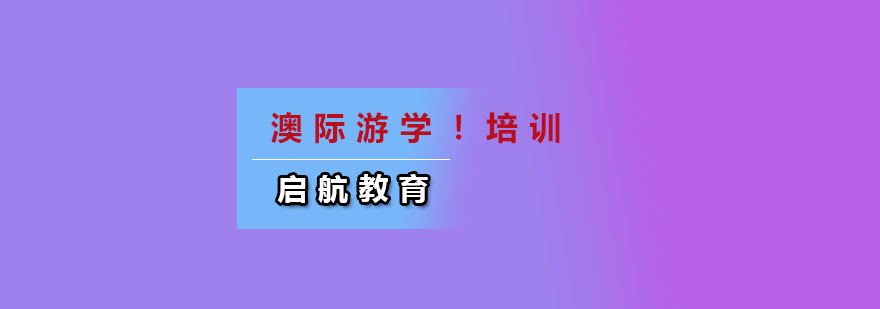 澳洲游学课程培训