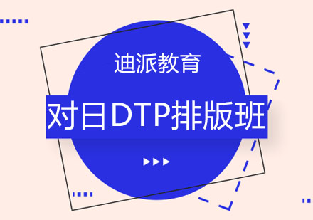 沈阳对日DTP排版班