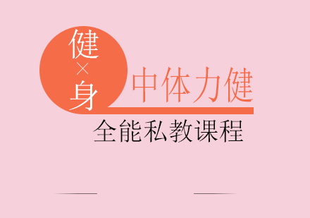 成都全能私教课程