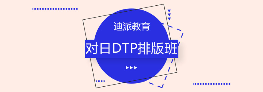 沈阳对日DTP排版班