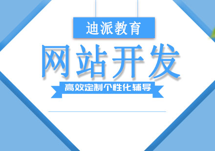 大连网站开发培训