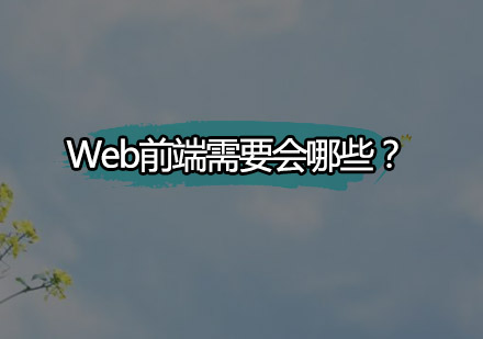 Web前端需要会哪些？