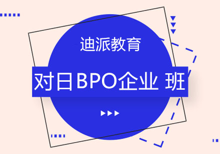 沈阳对日BPO企业班