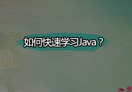 Java高效学习全攻略