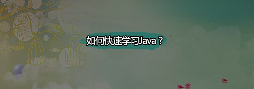 如何快速学习Java