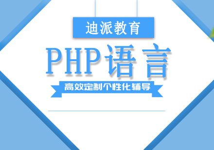 大连PHP语言培训