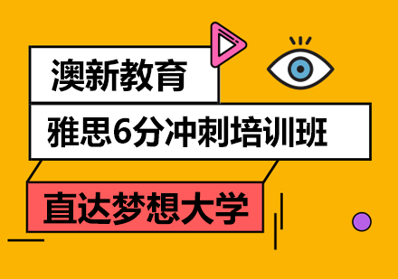 武汉雅思6分冲刺培训班