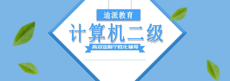 计算机二级实操课堂