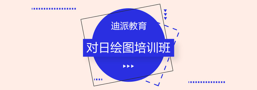 专业对日绘图实训