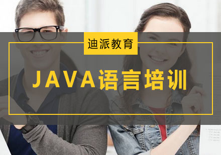 大连JAVA语言培训