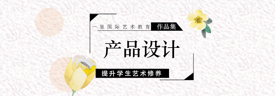 产品设计作品创作过程展示