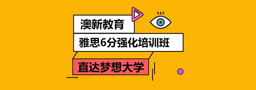 武汉雅思6分强化培训班