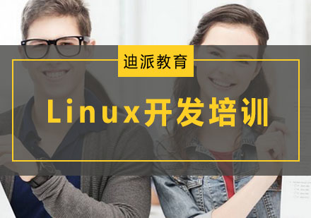 大连Linux开发培训