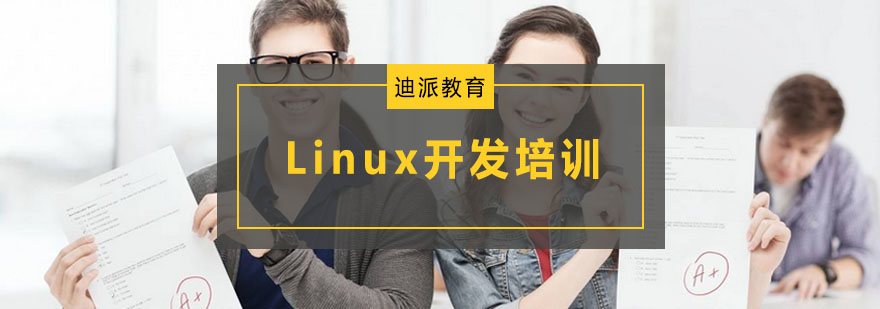 大连Linux开发培训