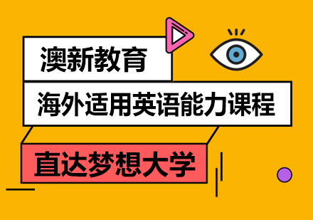 武汉海外适用英语能力特色培训班