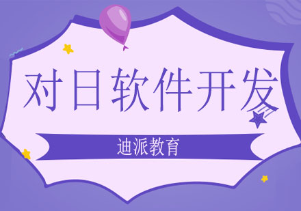 大连对日软件开发培训