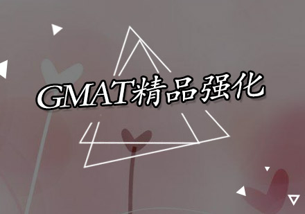 广州GMAT精品强化培训班
