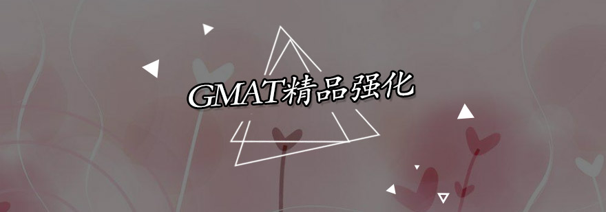 广州GMAT精品强化培训班