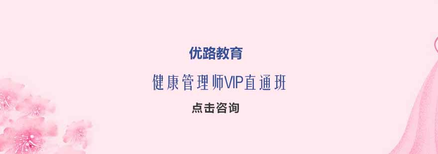 优路教育健康管理师课堂