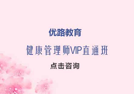 杭州健康管理师VIP直通班