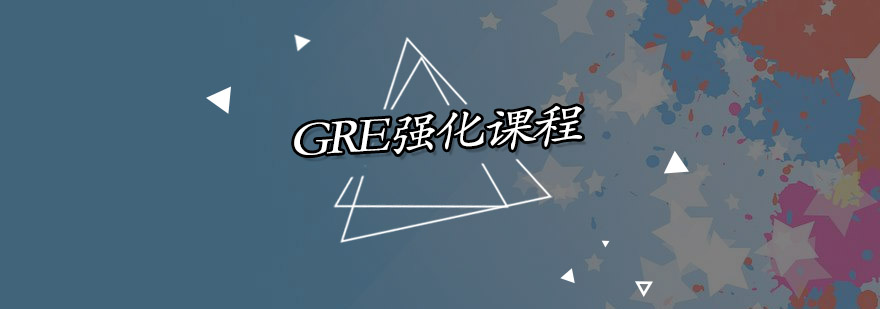 广州GRE强化培训班