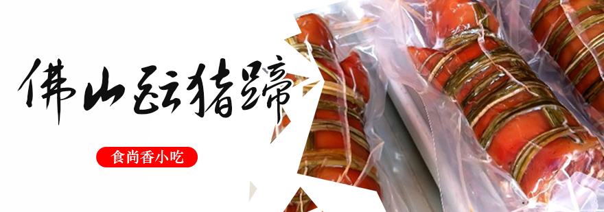 佛山酝猪蹄培训