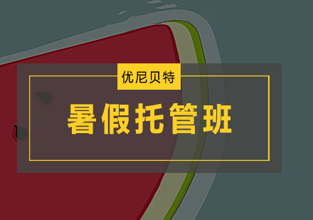 广州暑假托管班