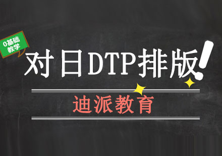 大连对日DTP排版培训