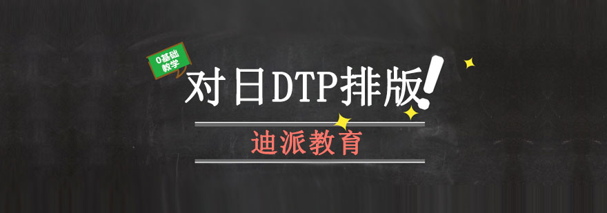 日式DTP排版实训