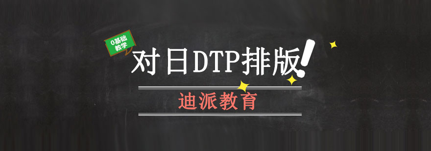 大连对日DTP排版培训