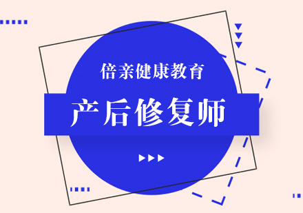 长沙产后修复师培训