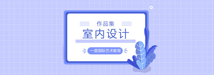 室内设计作品集教学场景