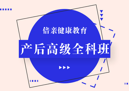 长沙产后高级全科班培训