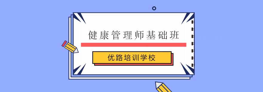 南京优路教育健康管理师培训