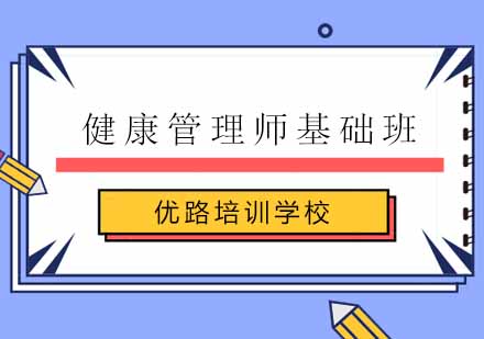 南京健康管理师基础班