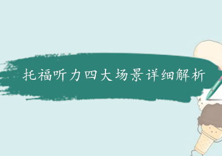 托福听力核心场景深度解析与应试策略