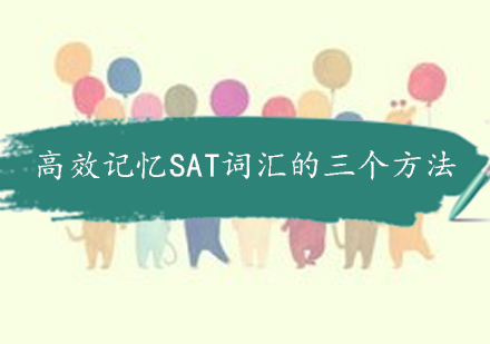 SAT词汇突破新思路