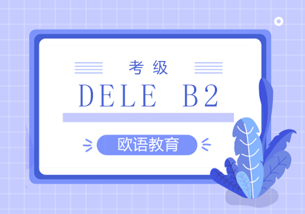 长沙DELEB2考级课程