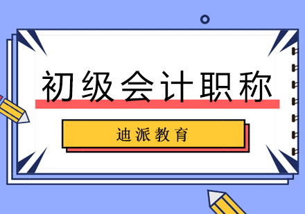 沈阳初级会计职称培训