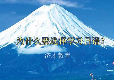 杭州日语学习价值深度解读