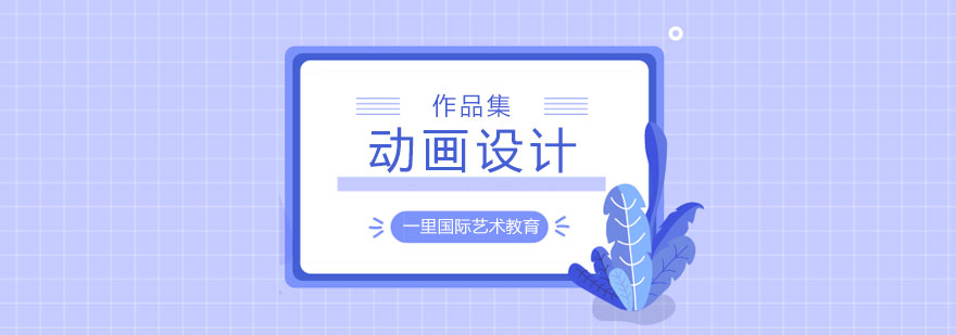 动画设计作品集教学场景