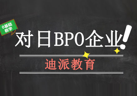 大连对日BPO企业培训