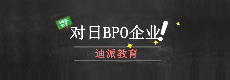 大连对日BPO企业培训