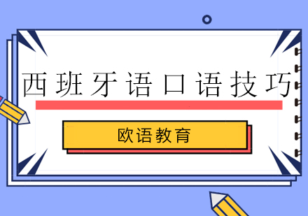 西班牙语口语突破秘籍：高效学习方法全解析