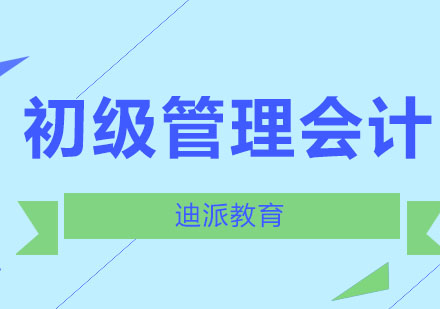 沈阳初级管理会计班