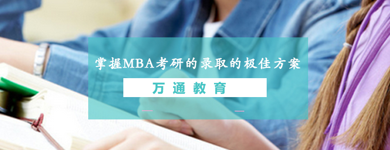 掌握MBA考研的录取的极佳方案