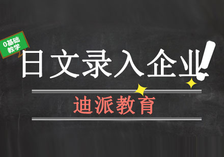 大连日文录入企业培训