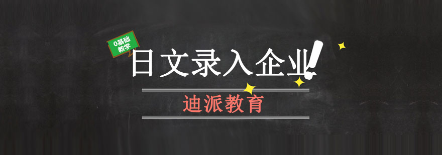 大连日文录入企业培训