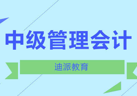 沈阳中级管理会计班